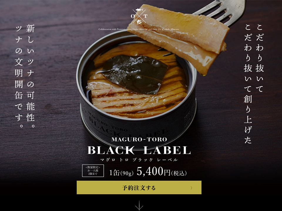 マグロトロ　ブラックレーベルはツナ缶の最高級品